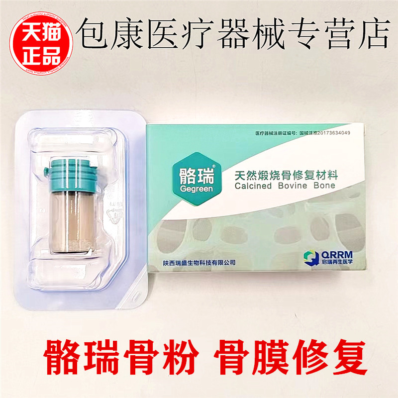 骼瑞骨粉齿科牙骨粉 骨膜 口腔种植