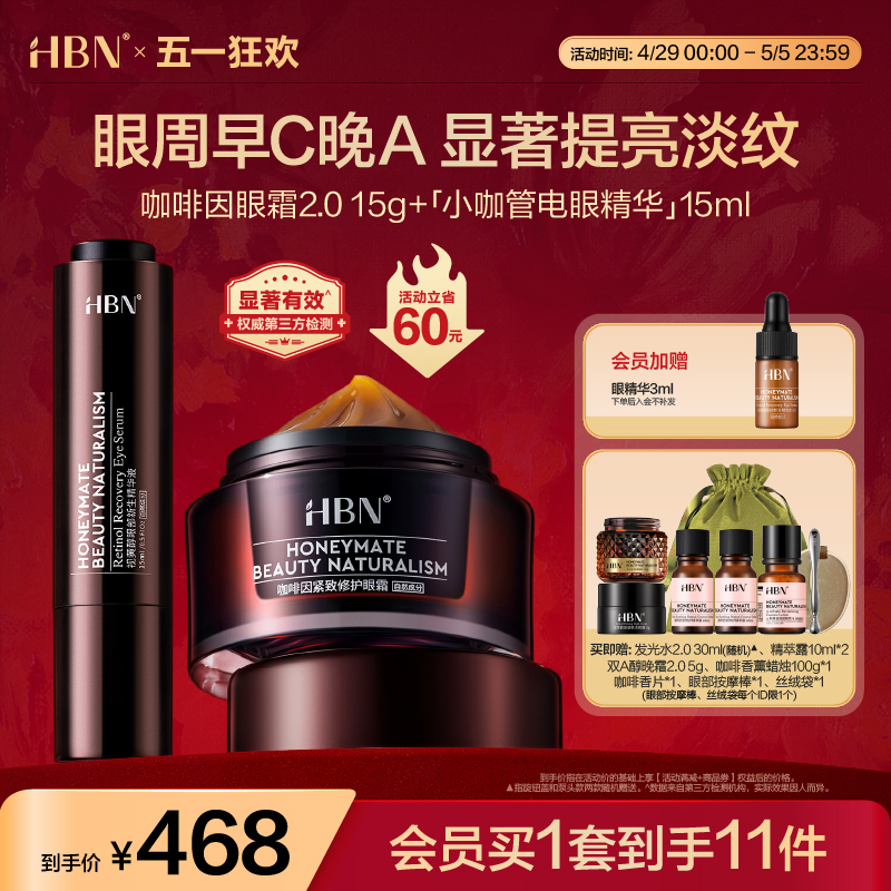 HBN眼部套装咖啡因眼霜双A醇小咖管眼部精华液淡化细纹熬夜黑眼圈