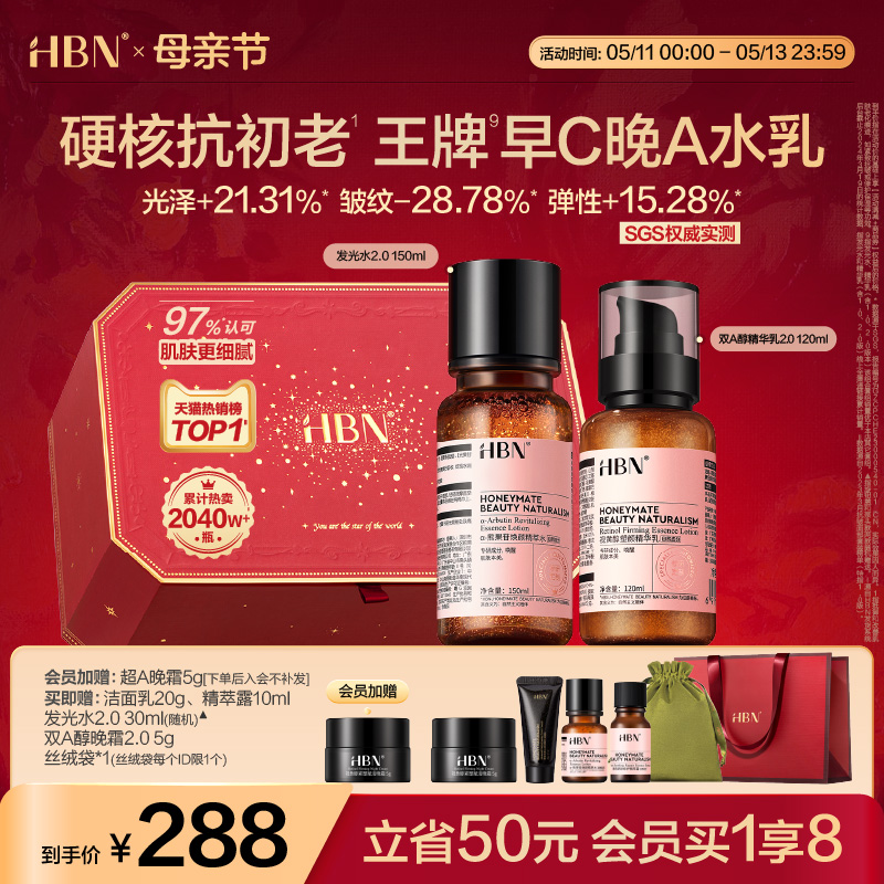 【母亲节礼物】HBN早C晚A水乳套