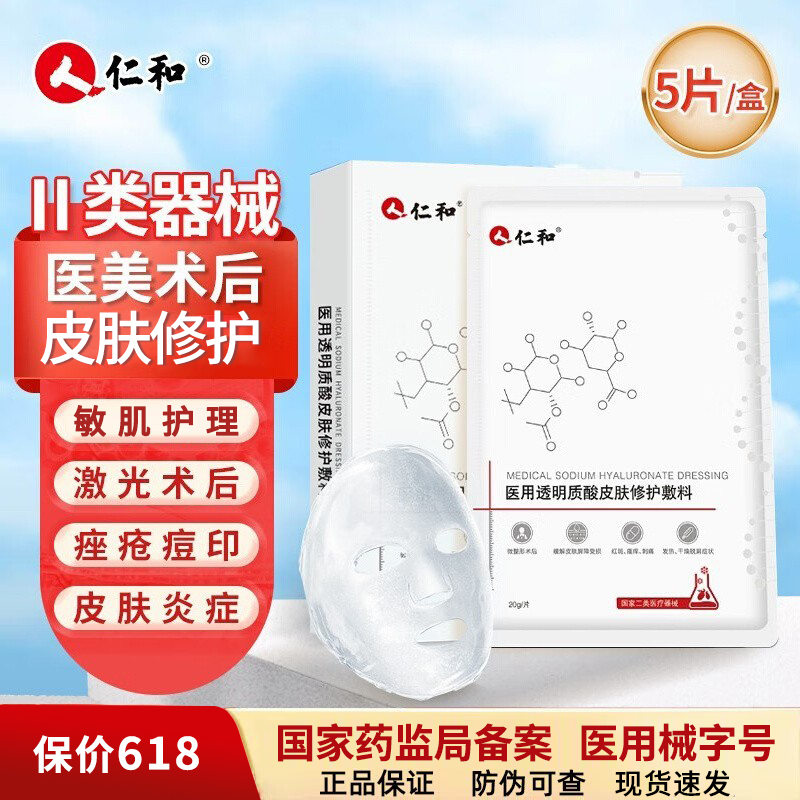 仁和医用冷敷贴械字号医美激光术后修护透明质酸皮肤面膜型敷料