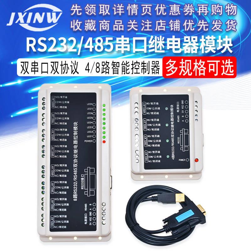 4/8路RS232/485串口通信继电器模块控制板智能家居开关工业控制器