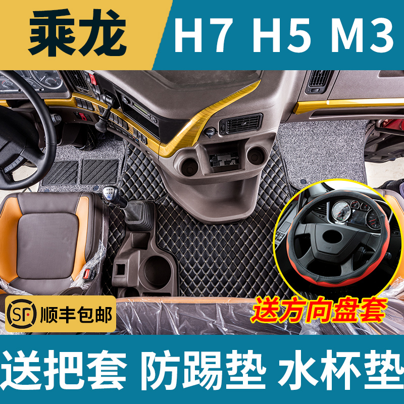 柳汽乘龙h7专用h5驾驶室全包围脚垫新东风m3自卸车大货车用品配件