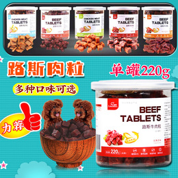 路斯宠物狗狗零食牛肉粒泰迪贵宾博美磨牙牛肉小型犬用小颗粒