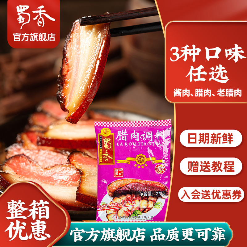 蜀香腊肉调料270g四川腊味料自制酱肉料四川特产家用商用肉调料包