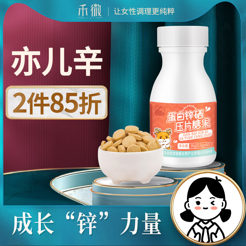 亦儿辛亦舒堂锌硒宝片猴菇蛋白锌硒儿童补锌咀嚼片阿贝锌乐山药