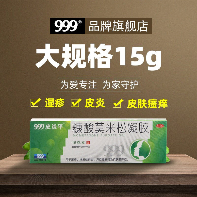 999牌皮炎平康糠酸莫米松凝胶乳软膏15g皮肤瘙痒止痒抑菌p芙林20
