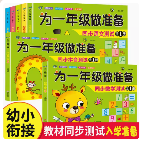 为一年级做准备全套3本 拼音+数学+语文教材同步测试人教版幼小衔接入学准备测试卷大班上册下册幼儿园学前班大班升一年级练习题册