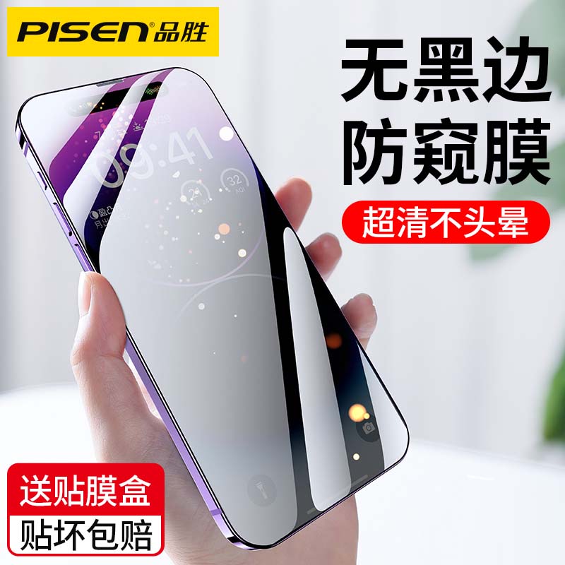 [不沾指纹]品胜苹果13防窥膜iPhone14ProMax防偷窥12防窥屏钢化膜plus隐私保护xr高清mini全屏11听筒防尘网pm