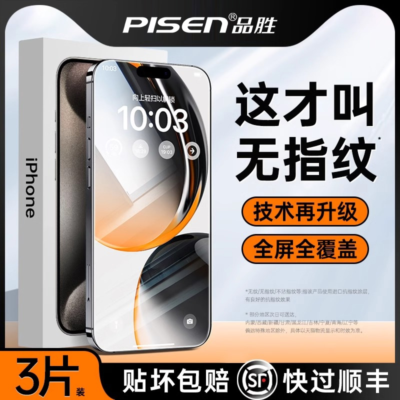 [顶配无指纹]品胜苹果14/13钢化膜新款iPhone15promax手机贴膜12全屏防窥11防摔x高清xs护眼plus专用xr抗指纹