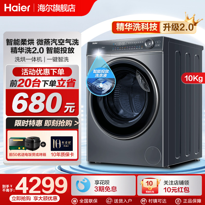 海尔洗烘一体10公斤全自动洗衣机直驱变频滚筒洗衣机智能投放H66S