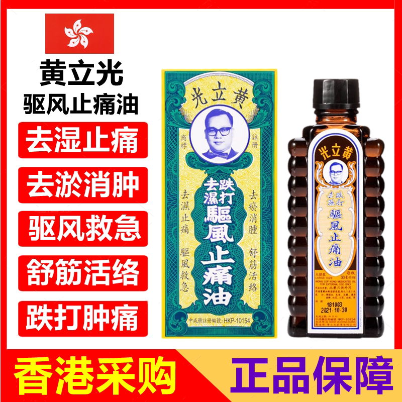 香港黄立光跌打去湿驱风止痛油 肩颈腰痛舒筋活络油 30ml 正品