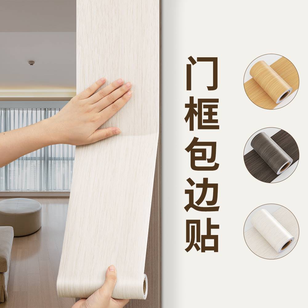 门框包边贴加厚木纹贴纸门套破损修补窗户包边框自粘门框改色贴膜