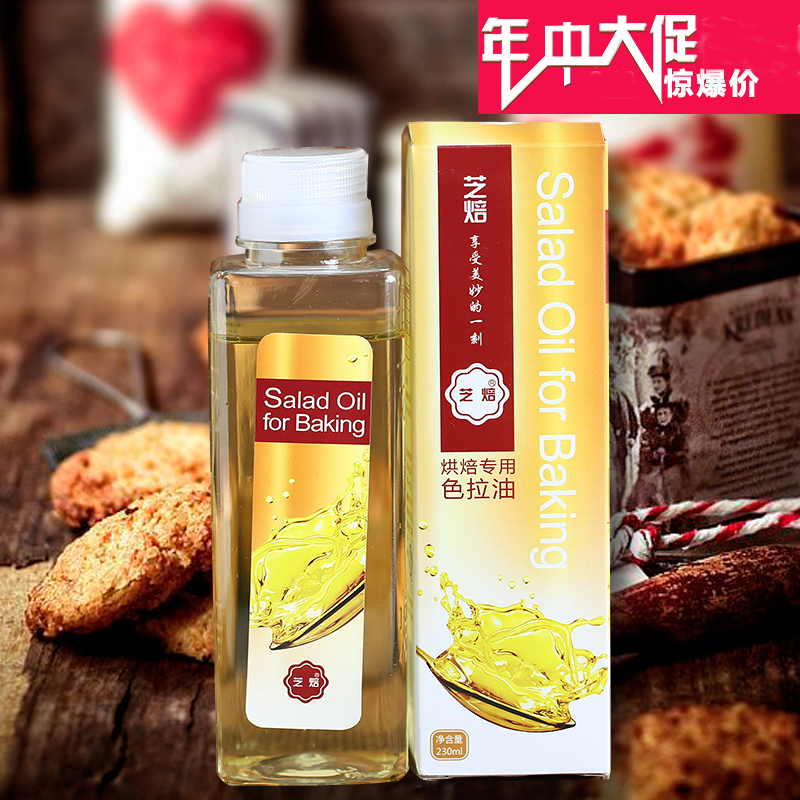 烘焙原料 芝焙色拉油 食用油天然月饼用油蛋糕材料 原装230ml在类目 粮油米面/南北干货/调味品, 食用油/调味油, 大豆油中 - 来自Buy2taobao.com提供专业的淘宝代购服务