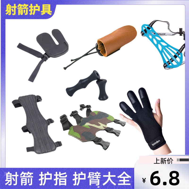 弓箭护指护臂护具大全传统射箭器材专业反曲弓射击装配真皮硅手套