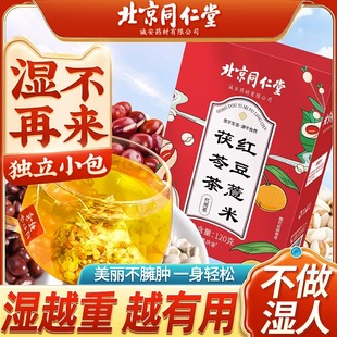 北京同仁堂红豆薏米祛湿茶茯苓官方正品旗舰店湿气陈皮茯苓养生茶