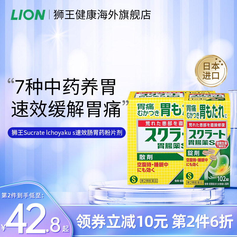 日本进口LION 狮王速效肠胃药缓