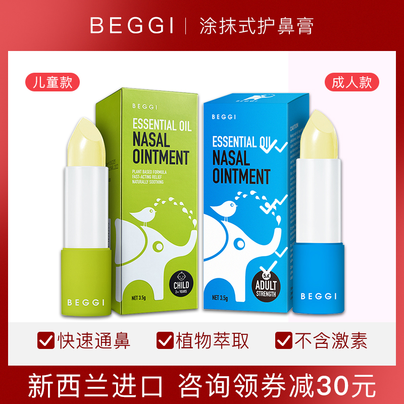新西兰BEGGI鼻精灵麦卢卡天然精油护鼻炎膏外用涂抹通鼻塞儿童在类目 OTC药品/医疗器械/计生用品, 医疗器械, 洗鼻器中 - 来自Buy2taobao.com提供专业的淘宝代购服务