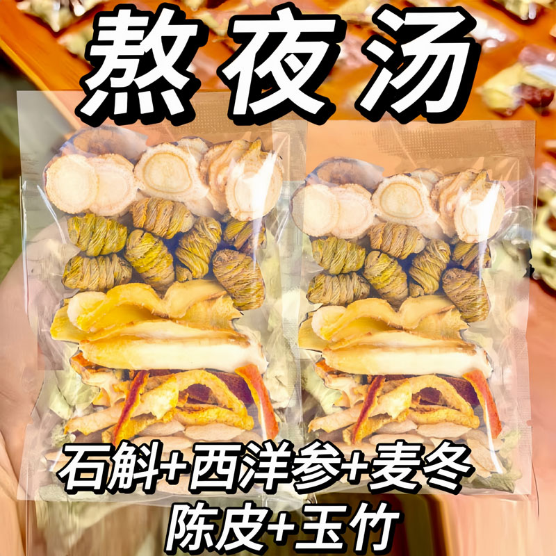 石斛陈皮麦冬西洋参玉竹煲汤材料包煮