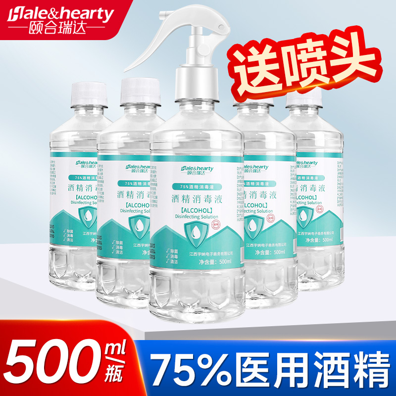 500毫升75度酒精消毒液医用75%酒精乙醇家用皮肤伤口器械杀菌喷雾