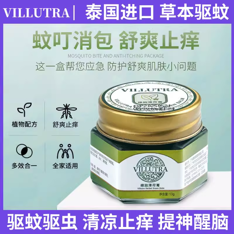 泰国Villutra驱蚊膏青草止痒便携蚊子叮咬防晕车儿童宝宝膏中文标