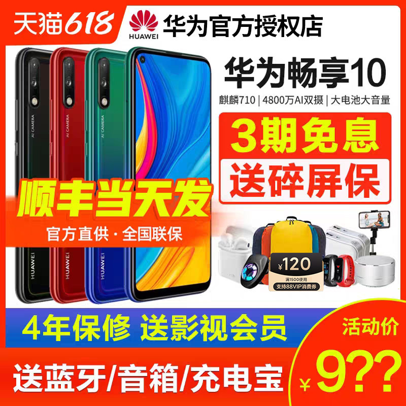 当天发/3期免息送碎屏保】huawei/华为畅享10手机华为官方旗舰店官网