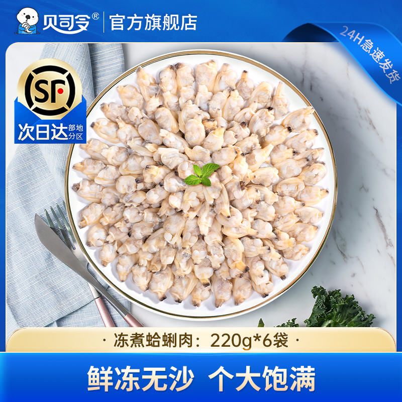 【220g*6包】贝司令花甲肉蛤蜊肉新鲜花蛤熟冻小海鲜无沙炖汤爆炒