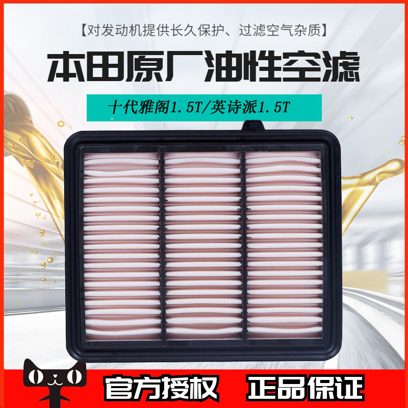本田空气格十代雅阁1.5T英诗派1.5T专用原厂油性空气滤芯正品6A0