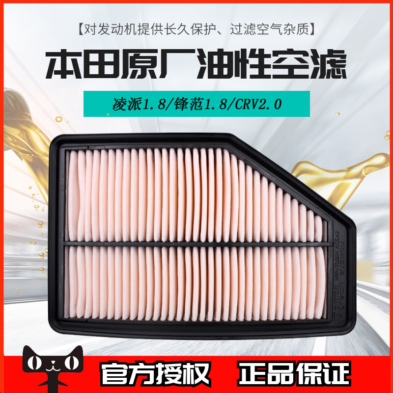 本田空气格凌派锋范1.8/07-11年CRV 2.0专用原装油性空气滤芯RR2