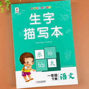 一年级下册生字描红本语文同步字帖练字帖部编人教版小学生1下写字课课练生字抄写本看拼音写词语生字注音专项训练练习册一课一练