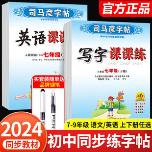 2024版司马彦字帖练七年级八九年级下册上册语文英语练字帖人教版同步练字帖写字课课课本初中生专用练钢笔练字本正楷书临摹描红本