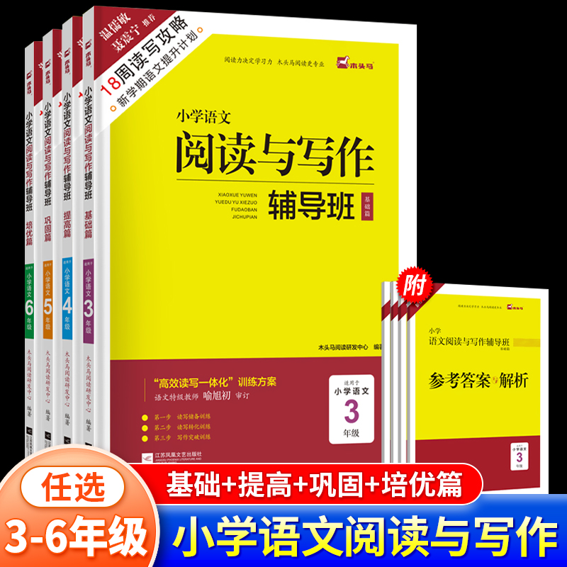 木头马小学语文阅读与写作辅导班一二