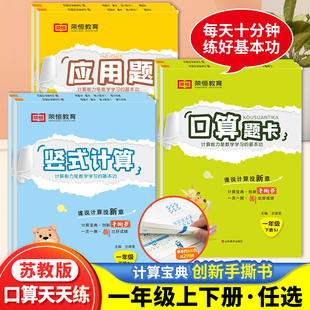 2024同步苏教版手撕书一年级下册上册数学口算题卡天天练竖式计算应用题全套3册数学思维专项训练心算速算同步训练习册试卷测试卷