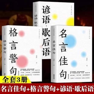 名言佳句格言警句+谚语·歇后语全3册 初中生高中生小学生名人名言书籍语录素材中外励志标语写作素材积累青少年课外阅读书籍正版