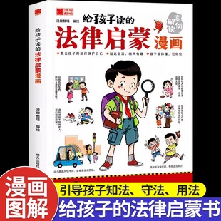 给孩子读的法律启蒙漫画全彩青少年版民法典学校家庭社会安全意识教育引导孩子知法懂法守法用法孩子看得懂的法律科普基础常识书籍