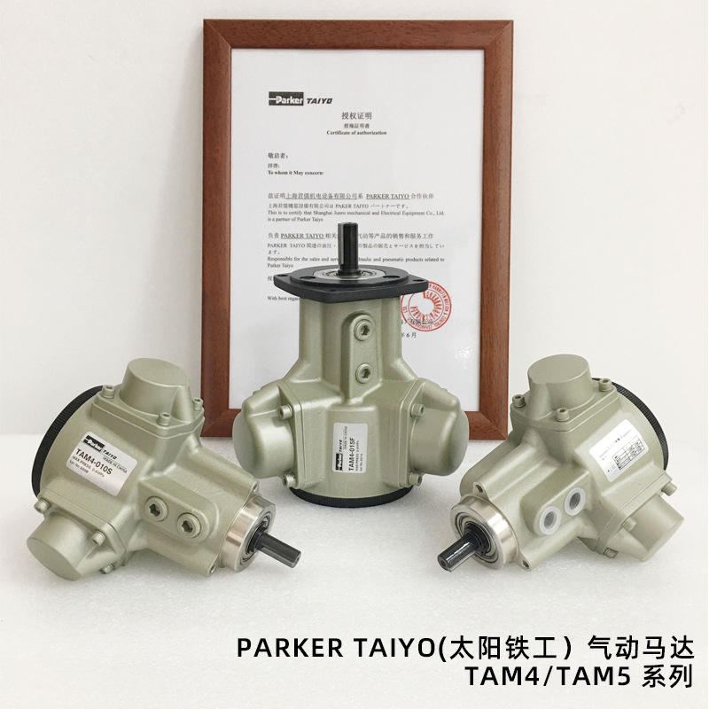 授权日本派克PARKER TAIYO太阳铁工气动马达TAM4/TAM5系 气动马达在类目 标准件/零部件/工业耗材, 气动元件/系统/装置, 气动马达中 - 来自Buy2taobao.com提供专业的淘宝代购服务