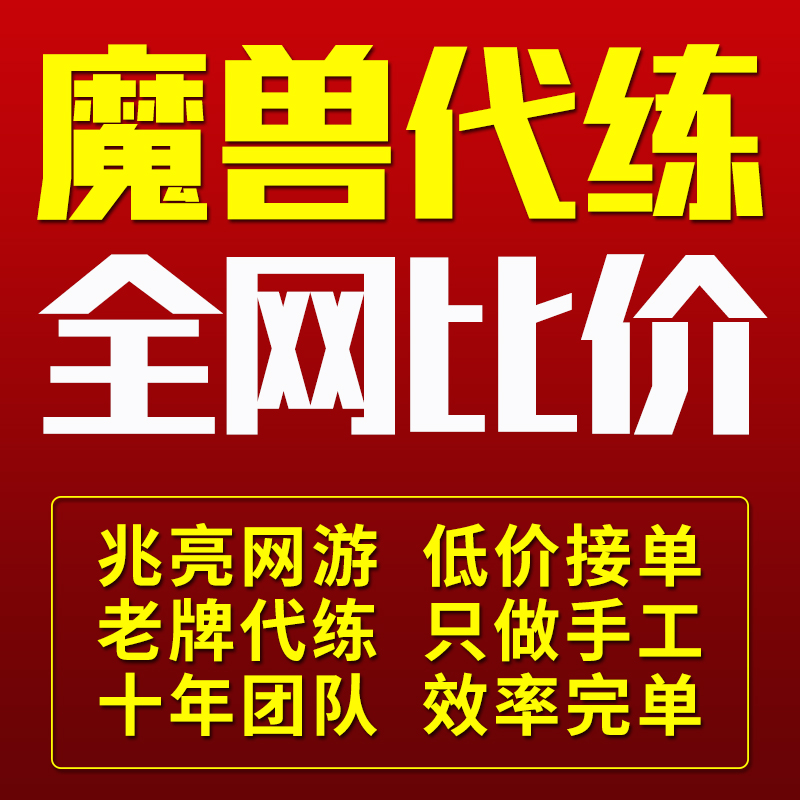 魔兽世界怀旧服代练猎人史诗黑龙门任务抓断牙坐骑雷龙永恒王宫m在类目 网游装备/游戏币/帐号/代练, 游戏代练(新)中 - 来自Buy2taobao.com提供专业的淘宝代购服务