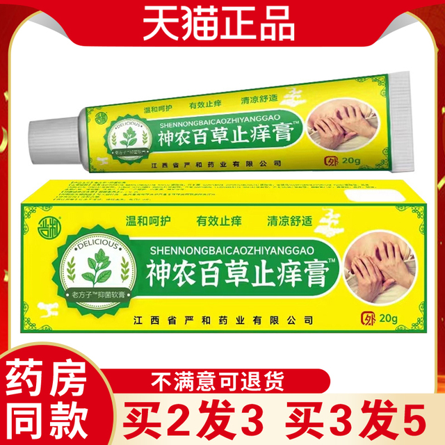 严和神农草止痒膏20g正品全身皮百外蚊虫叮咬用肤草AMC本止痒王乳