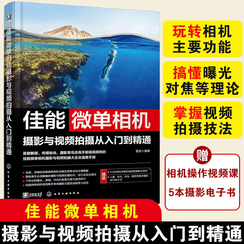 正版 佳能微单相机摄影与视频拍摄从