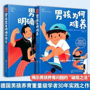 正版 养育男孩说明书2册 男孩需要明确的指令 男孩为何难养 家庭教育男孩养育圣经男孩育儿理念儿童心理学正面管教 教育男孩子书籍