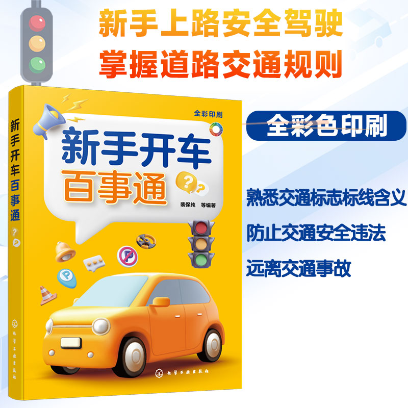 正版 新手开车百事通  学车小白驾驶初学者上路安全驾驶参考书    学车理论书籍  道路交通规则基本知识 交通标志线交通安全指导书