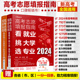 2册 2024年高考志愿填报指南 赠一分一段表 高校简介及录取分数线速查+看就业挑大学选专业 新高考填报志愿卡规划师报考一本通书籍