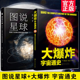 全2册 图说星球 探索宇宙和星球起源的奥秘+大爆炸 宇宙通史 天文学宇宙史天体银河系黑洞生命起源星球系 青少年中小学生科普书籍