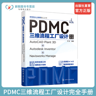 正版 PDMC三维流程工厂设计完全手册 AutoCAD Plant 3D + Autodesk Inventor + Navisworks Manage 三维流程工厂实用设计技巧工具