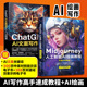 2册 ChatGPT AI文案写作从入门到精通+Midjourney人工智能AI绘画教程从娱乐到商用 prompt描述语技巧 AI绘画软件 AI智能写作gpt书