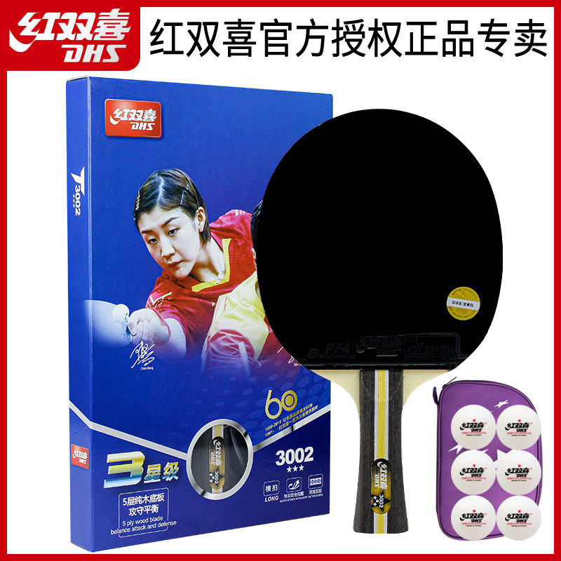 红双喜三星乒乓球拍