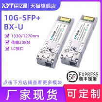 纤亿通10G万兆单模光模块 单纤双向 SFP+10G-BIDI 1270nm/1330nm LC接口 20km 兼容华为思科H3C交换机 一对