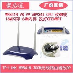 特价TP-LINK WR841N V8 V9 300M无线宽带路由器 OPENWRT RIPPLEOS