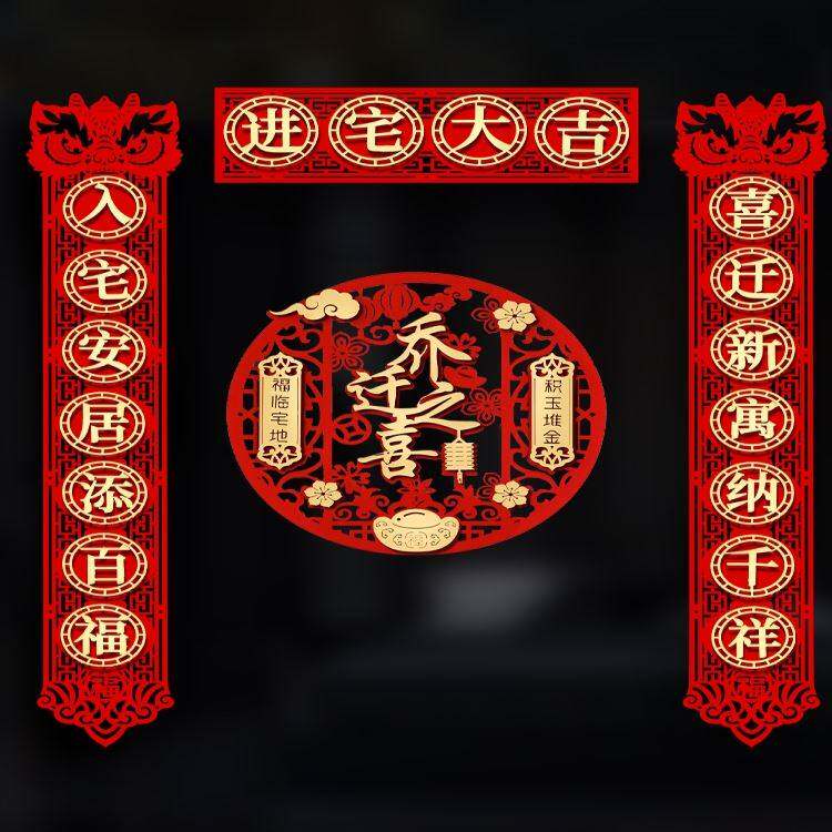 乔迁之喜新居对联2021套装创意入户门入宅大吉搬家进新房入火高档