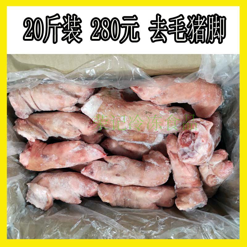 猪蹄新鲜冷冻猪手去毛短猪蹄卤水猪脚食材20斤装大约22个广东包邮