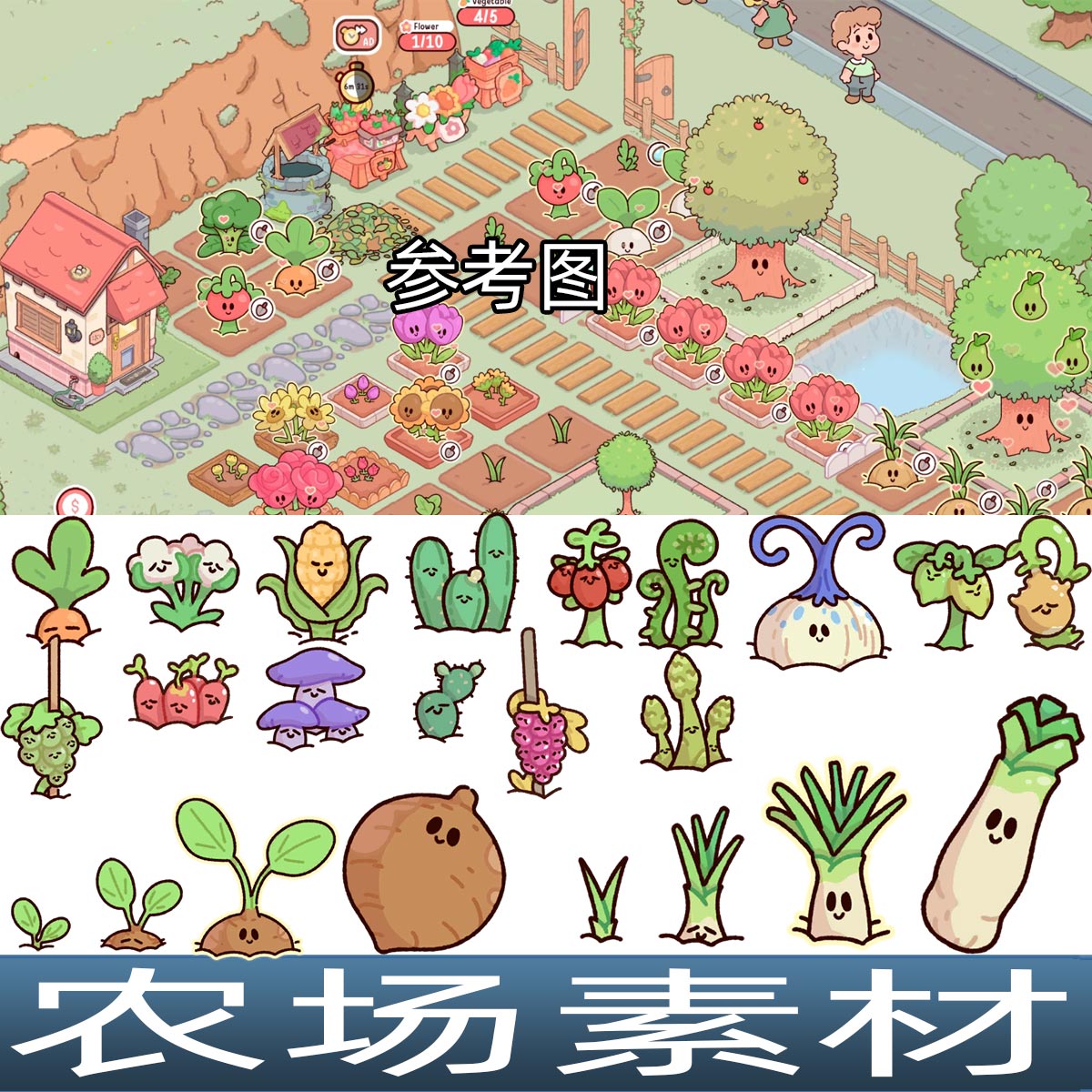 卡通手绘风格植物作物蔬菜花卉农场模拟经营手游游戏UI音效素材